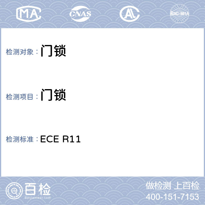 门锁 ECE R11 关于就和车门保持件方面批准车辆的统一规定  6.1.4