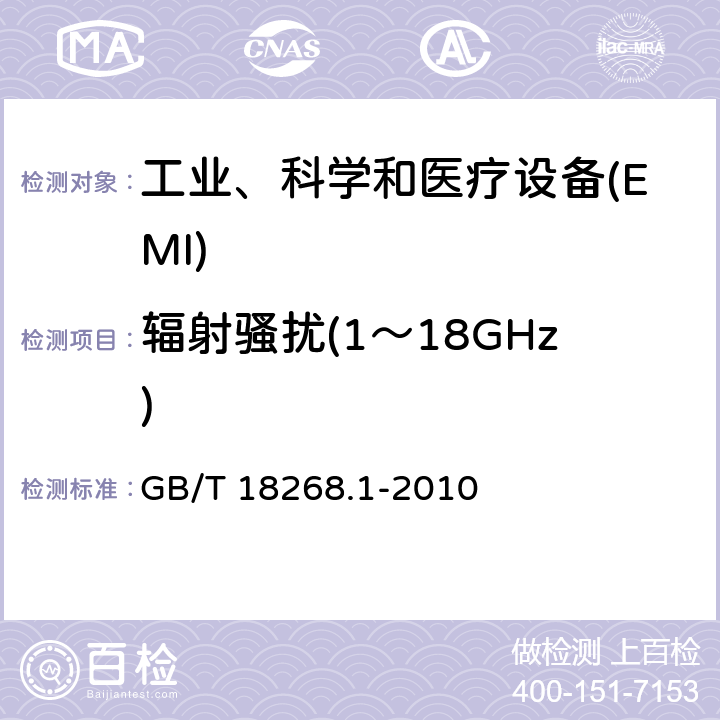 辐射骚扰(1～18GHz) 测量、控制和实验室用的电设备 电磁兼容性要求 第1部分:通用要求 GB/T 18268.1-2010 7