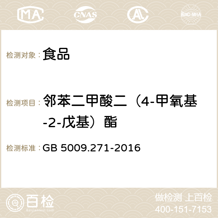 邻苯二甲酸二（4-甲氧基-2-戊基）酯 食品安全国家标准 食品中邻苯二甲酸酯的测定 GB 5009.271-2016