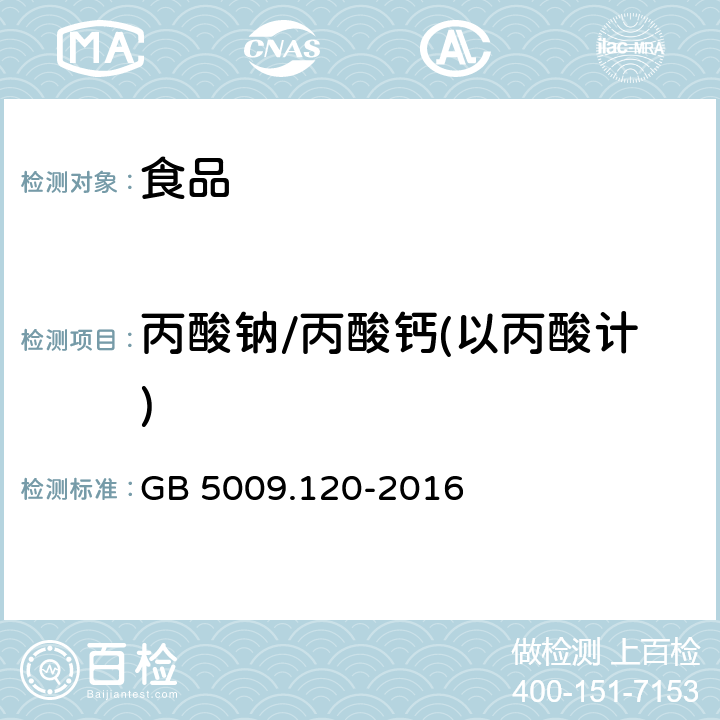 丙酸钠/丙酸钙(以丙酸计) 食品安全国家标准 食品中丙酸钠、丙酸钙的测定 GB 5009.120-2016