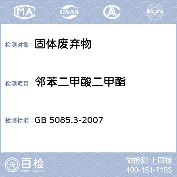 邻苯二甲酸二甲酯 危险废物鉴别标准 浸出毒性鉴别 GB 5085.3-2007 附录K