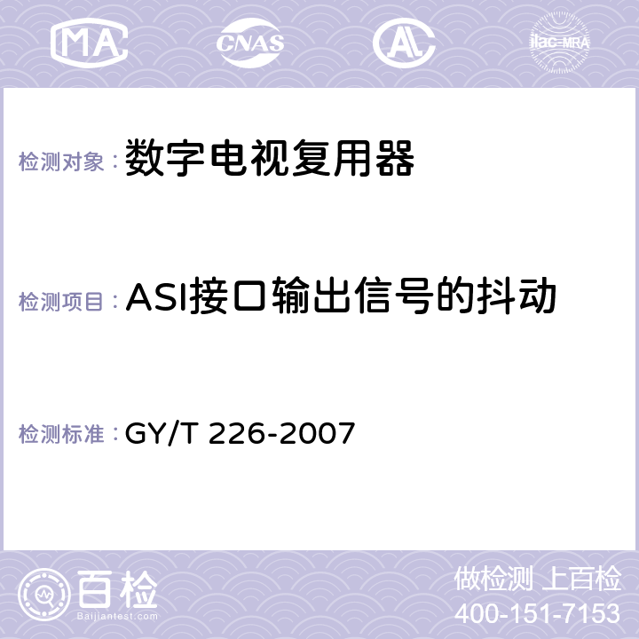 ASI接口输出信号的抖动 数字电视复用器技术要求和测量方法 GY/T 226-2007 6.3.3.2.3