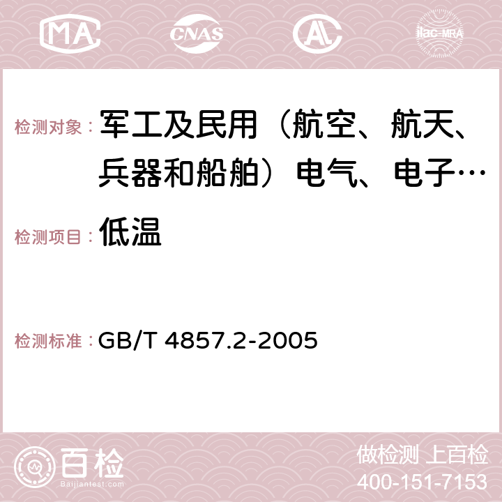 低温 包装 运输包装件基本试验 第2部分：温湿度调节处理 GB/T 4857.2-2005