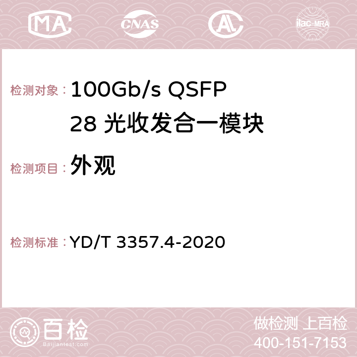 外观 100Gb/s QSFP28 光收发合一模块 第4部分：4×25Gb/s PSM4 YD/T 3357.4-2020 6.6