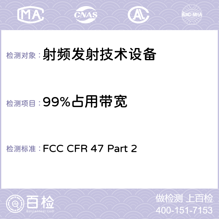 99%占用带宽 FCC 联邦法令 第47项–通信第2 部分 频谱分配和无线规定 FCC CFR 47 Part 2