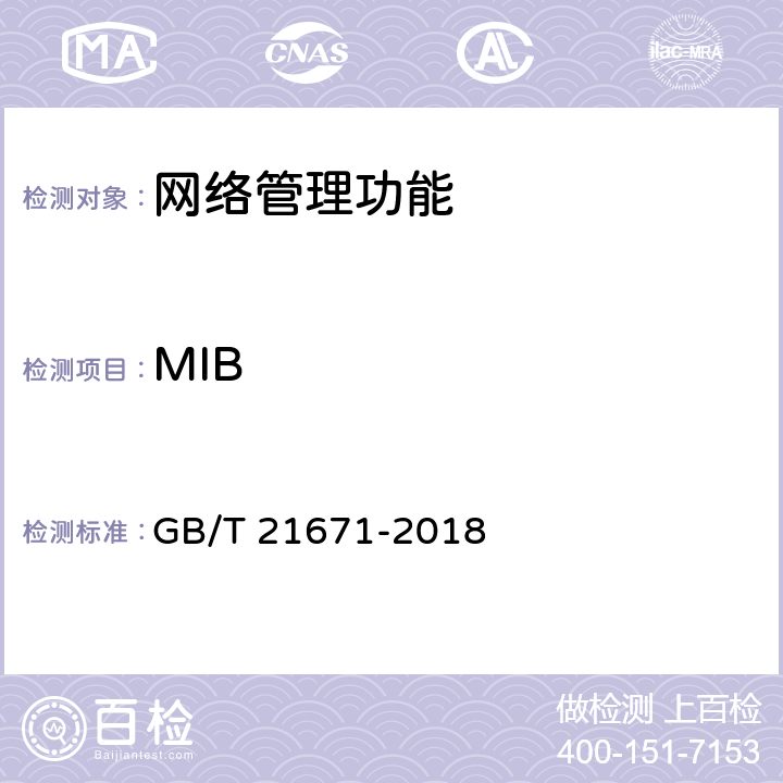 MIB 基于以太网技术的局域网系统验收测评规范 GB/T 21671-2018 6.4.4
