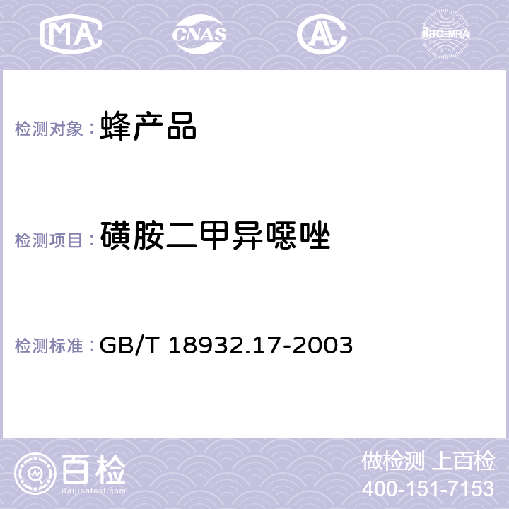 磺胺二甲异噁唑 蜂蜜中16种磺胺残留量的测定方法 液相色谱-串联质谱法 GB/T 18932.17-2003