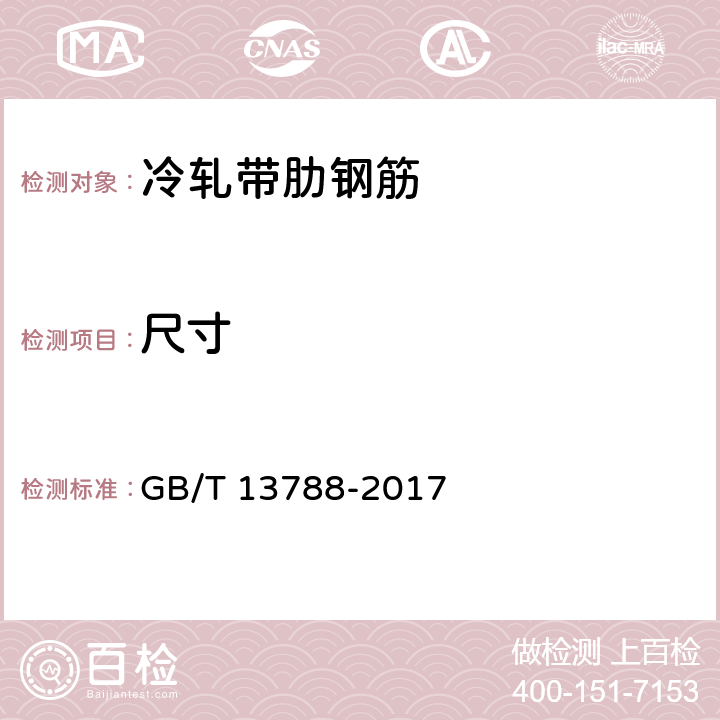 尺寸 GB/T 13788-2017 冷轧带肋钢筋