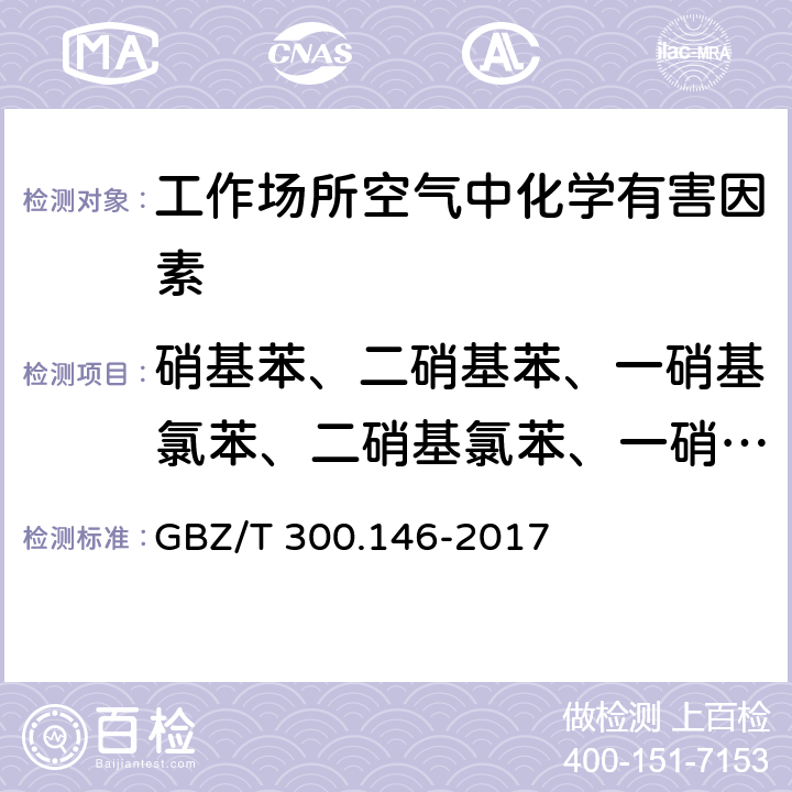 硝基苯、二硝基苯、一硝基氯苯、二硝基氯苯、一硝基甲苯、二硝基甲苯、三硝基甲苯 工作场所空气有毒物质测定 第146部分：硝基苯、硝基甲苯和硝基氯苯 GBZ/T 300.146-2017 4