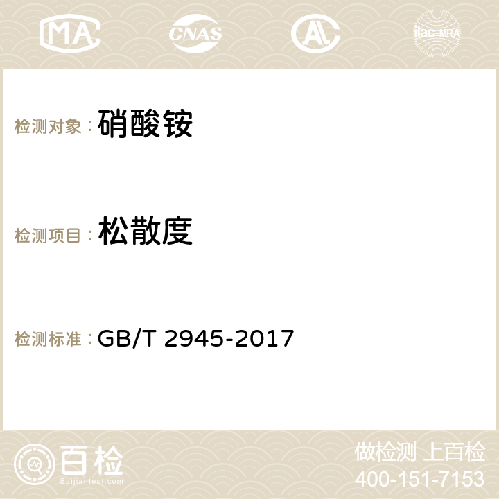 松散度 GB/T 2945-2017 硝酸铵