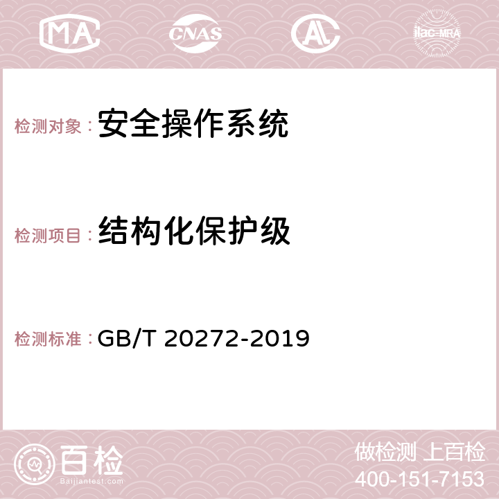 结构化保护级 信息安全技术 操作系统安全技术要求 GB/T 20272-2019 6.4