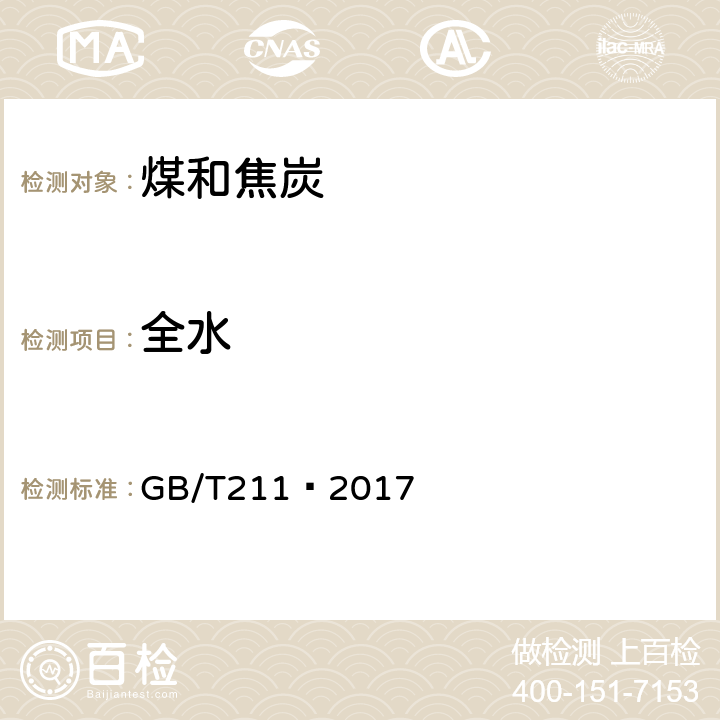 全水 煤中全水分的测定方法 GB/T211—2017