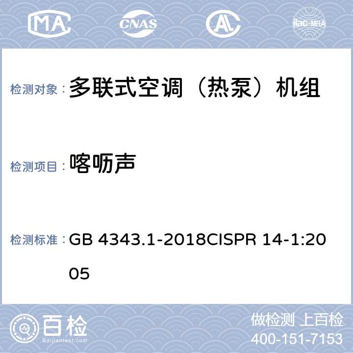 喀呖声 家用电器、电动工具和类似器具的电磁兼容要求 第1部分：发射 GB 4343.1-2018CISPR 14-1:2005 4.25