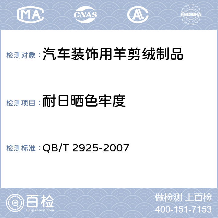 耐日晒色牢度 毛皮 耐日晒色牢度试验方法 QB/T 2925-2007 5.3