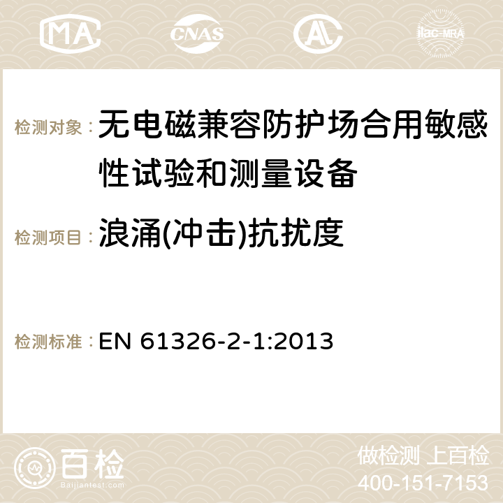 浪涌(冲击)抗扰度 测量、控制和实验室用电设备 电磁兼容性要求 第21部分：特殊要求 无电磁兼容防护场合用敏感性试验和测量设备的试验配置、工作条件和性能判据 EN 61326-2-1:2013 6