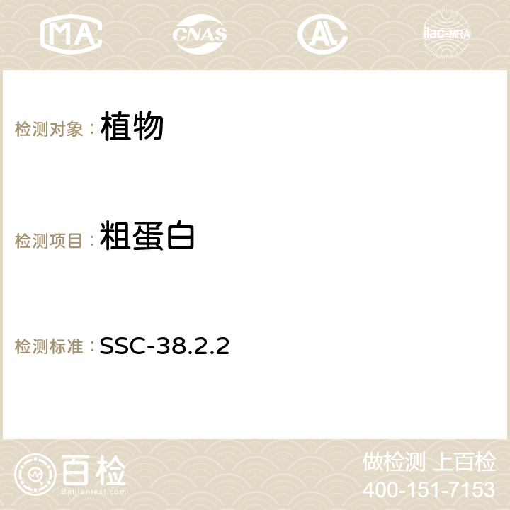 粗蛋白 籽粒中粗蛋白质的测定 SSC-38.2.2