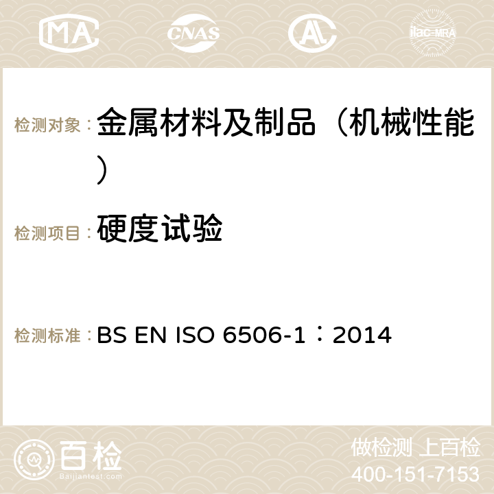 硬度试验 金属材料布氏硬度试验第1部分：试验方法 BS EN ISO 6506-1：2014