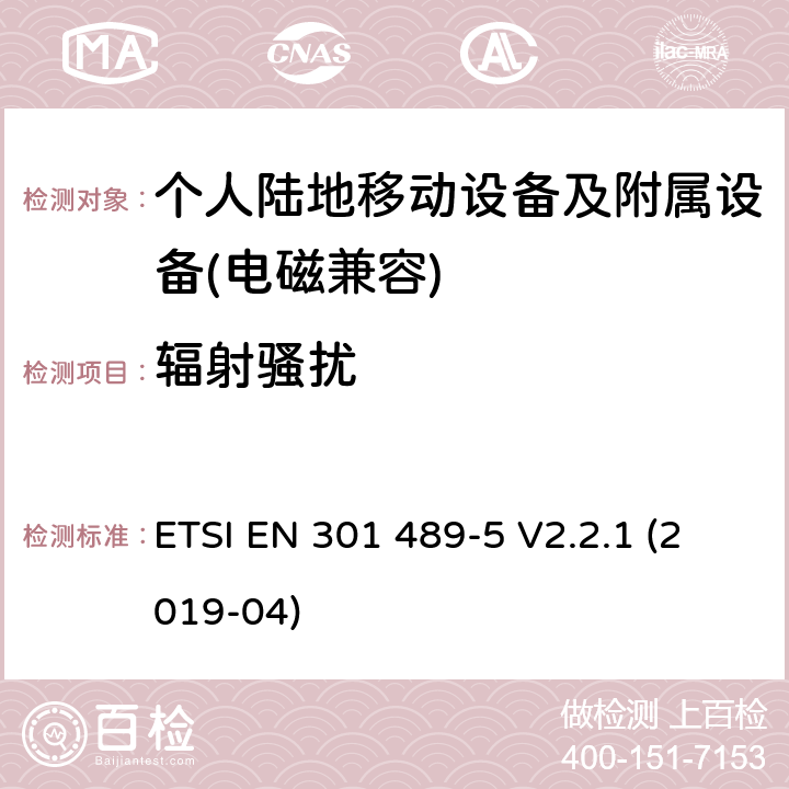 辐射骚扰 无线电设备和服务的电磁兼容性（EMC）标准； 第5部分：专用陆地移动无线电（PMR）和辅助设备（语音和非语音）以及地面中继无线电（TETRA）的特定条件； 涵盖2014/53 / EU指令第3.1（b）条基本要求的统一标准 ETSI EN 301 489-5 V2.2.1 (2019-04) 7.1