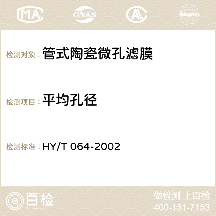 平均孔径 HY/T 064-2002 管式陶瓷微孔滤膜测试方法