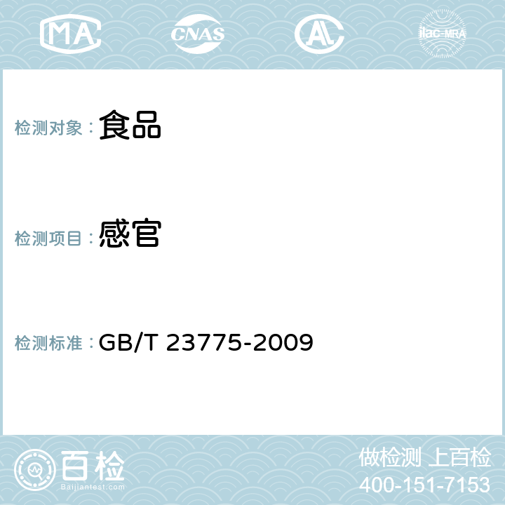 感官 GB/T 23775-2009 压缩食用菌