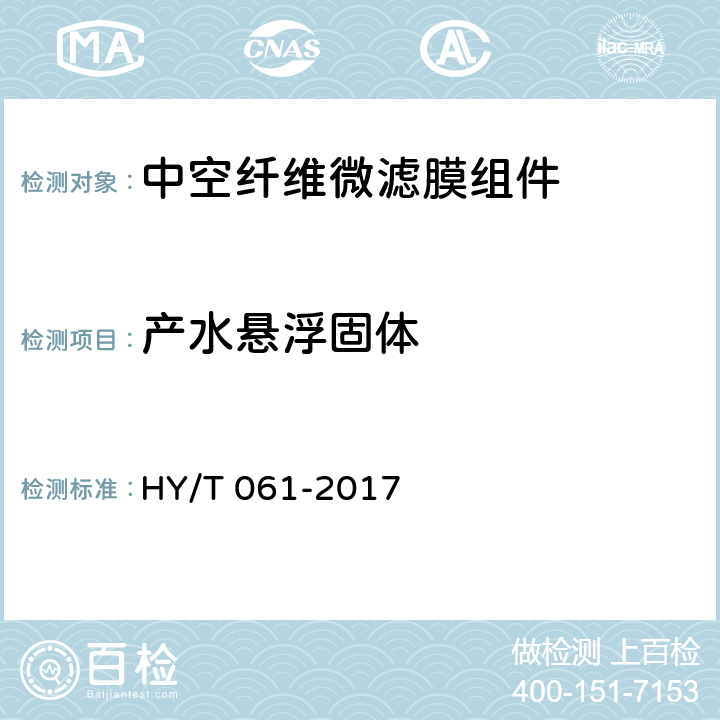 产水悬浮固体 《中空纤维微滤膜组件》 HY/T 061-2017 5.4.2