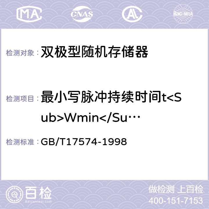 最小写脉冲持续时间t<Sub>Wmin</Sub> 半导体器件 集成电路 第2部分：数字集成电路 GB/T17574-1998 IV.3.4.6.d5