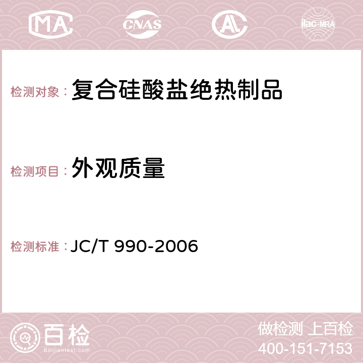外观质量 JC/T 990-2006 复合硅酸盐绝热制品