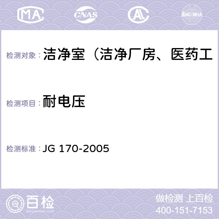 耐电压 生物安全柜 JG 170-2005 6.3.16