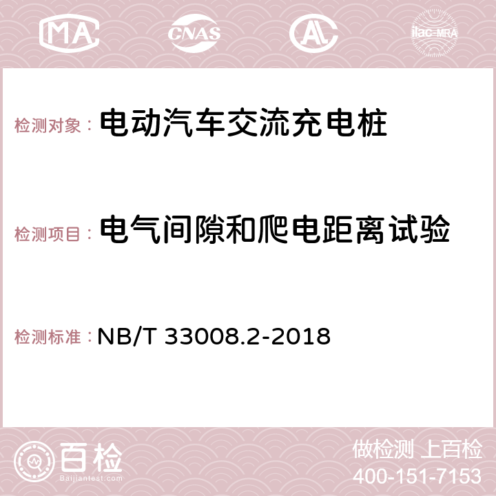 电气间隙和爬电距离试验 电动汽车充电设备检验试验规范第2部分:交流充电桩 NB/T 33008.2-2018 5.10