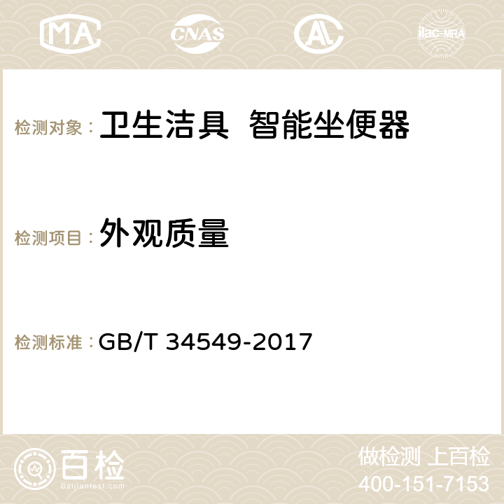 外观质量 《卫生洁具 智能坐便器》 GB/T 34549-2017 5.1