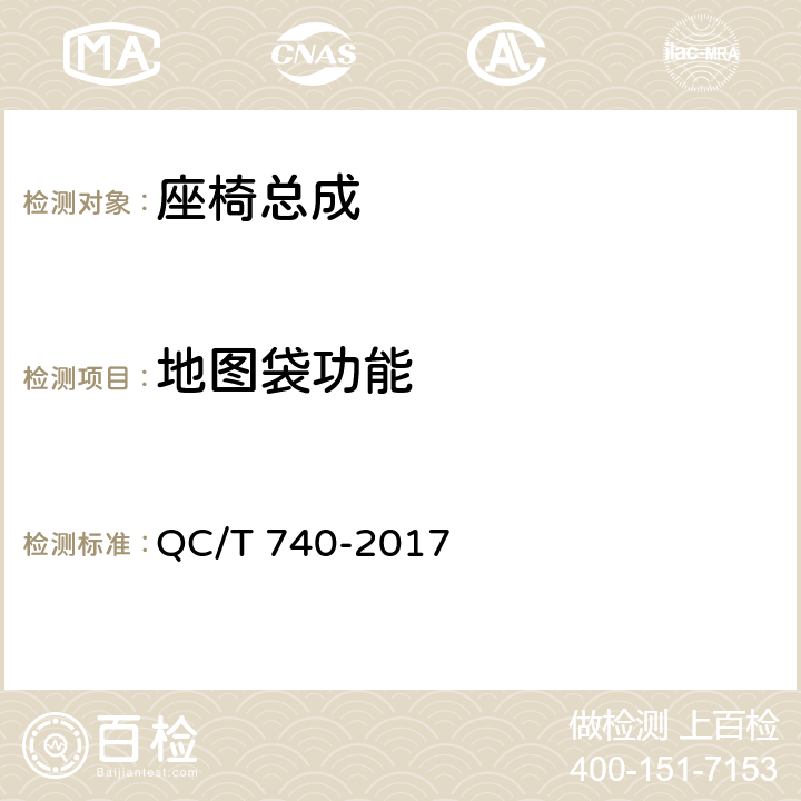 地图袋功能 乘用车座椅总成 QC/T 740-2017 4.3.19