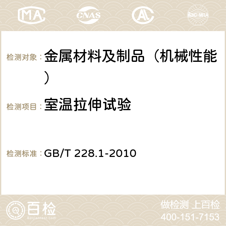 室温拉伸试验 金属材料 拉伸试验 第一部分：室温试验方法 GB/T 228.1-2010