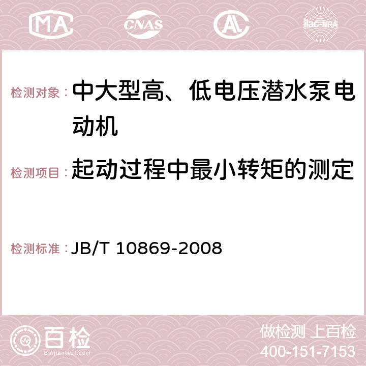 起动过程中最小转矩的测定 JB/T 10869-2008 中大型高、低电压潜水泵电动机(机座号315～710)