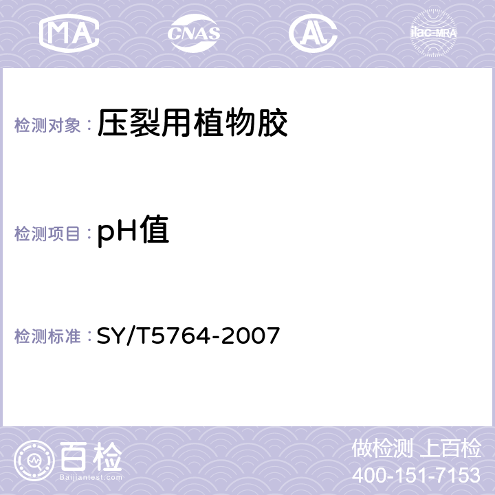 pH值 压裂用植物胶通用技术要求 SY/T5764-2007 4.7