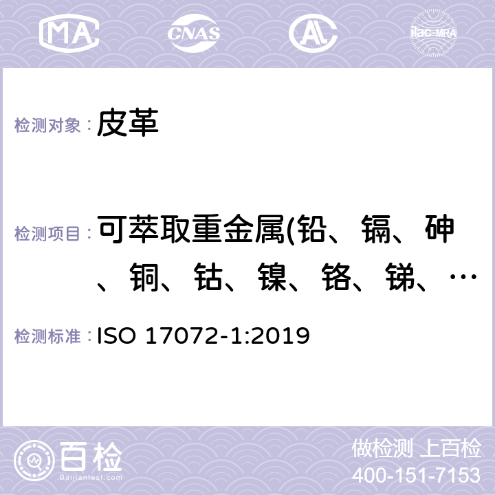 可萃取重金属(铅、镉、砷、铜、钴、镍、铬、锑、硒、汞) 皮革-化学测定重金属含量-第1部分：可萃取重金属 ISO 17072-1:2019