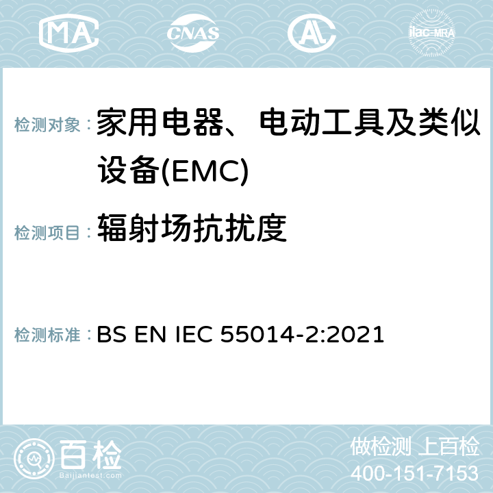 辐射场抗扰度 家用电器、电动工具和类似器具的电磁兼容要求 第2部份:抗扰度—产品类标准 BS EN IEC 55014-2:2021 5.3