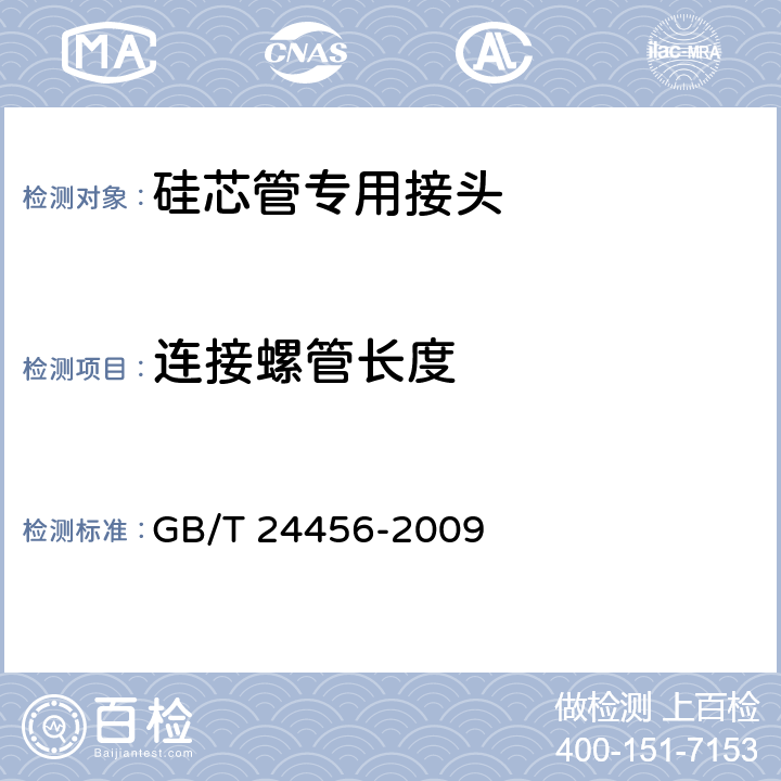 连接螺管长度 《高密度聚乙烯硅芯管》 GB/T 24456-2009 附录A .4