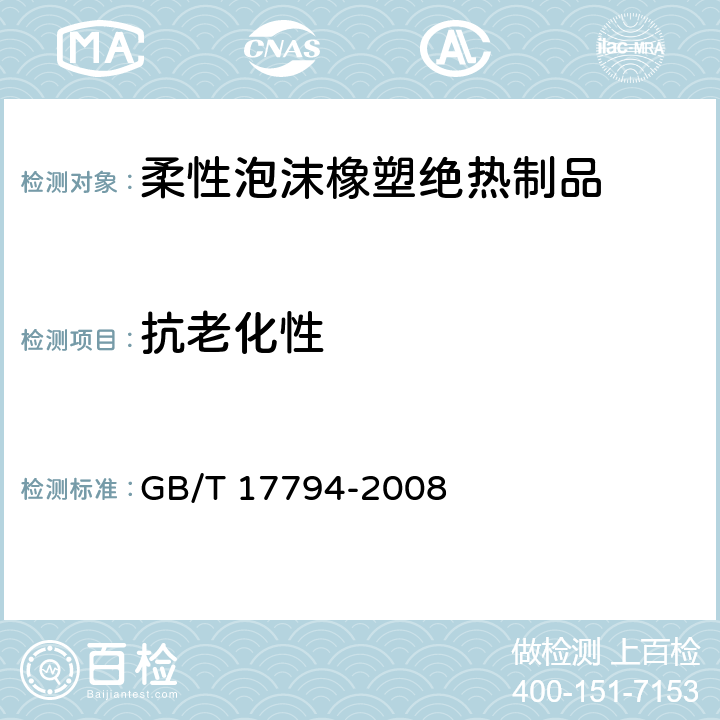 抗老化性 《柔性泡沫橡塑绝热制品》 GB/T 17794-2008 6.12