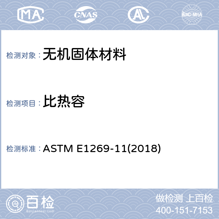 比热容 ASTM E1269-2011(2018) 用差示扫描热量测定仪(DSC)测定比热容量的标准试验方法