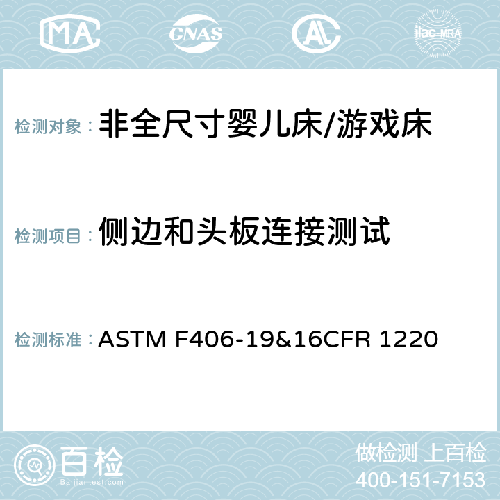 侧边和头板连接测试 非全尺寸婴儿床/游戏床标准消费品安全规范 ASTM F406-19&16CFR 1220 6.12