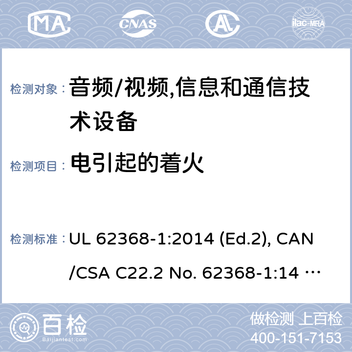 电引起的着火 音频/视频, 信息和通信技术设备－第1部分：安全要求 UL 62368-1:2014 (Ed.2), CAN/CSA C22.2 No. 62368-1:14 (Ed.2) 6