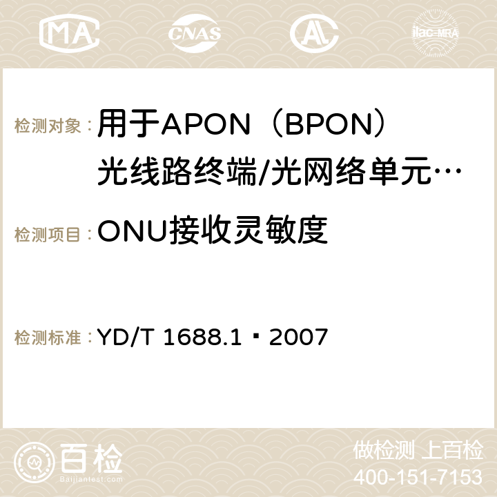 ONU接收灵敏度 XPON光收发合一模块技术条件 第1部分：用于APON（BPON）光线路终端/光网络单元（OLT/ONU）的光收发合一光模块 YD/T 1688.1—2007 5.2.9