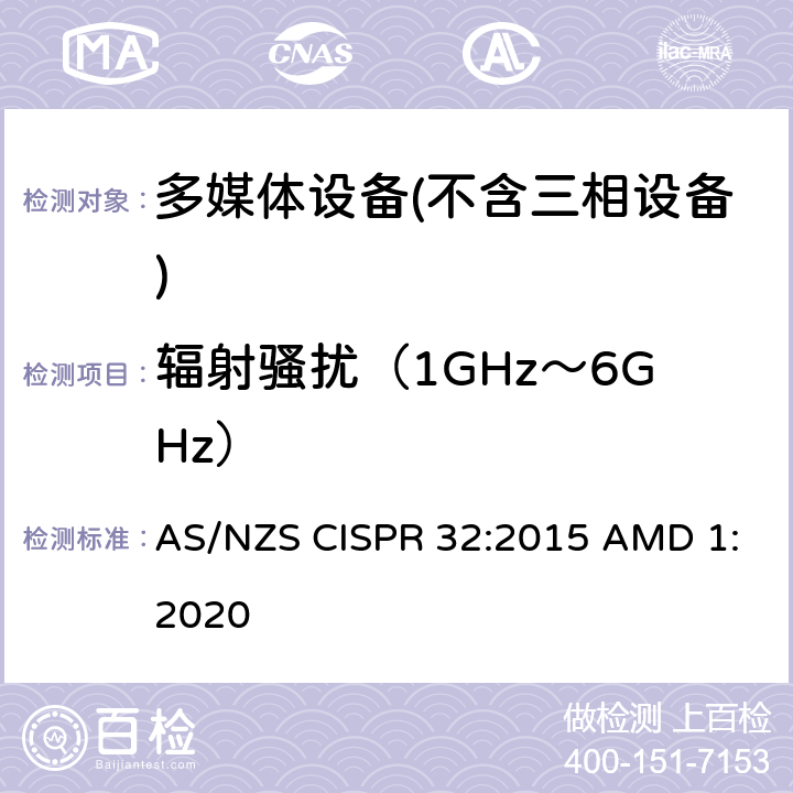 辐射骚扰（1GHz～6GHz） 多媒体设备的电磁兼容性-干扰要求 AS/NZS CISPR 32:2015 AMD 1:2020 A.2