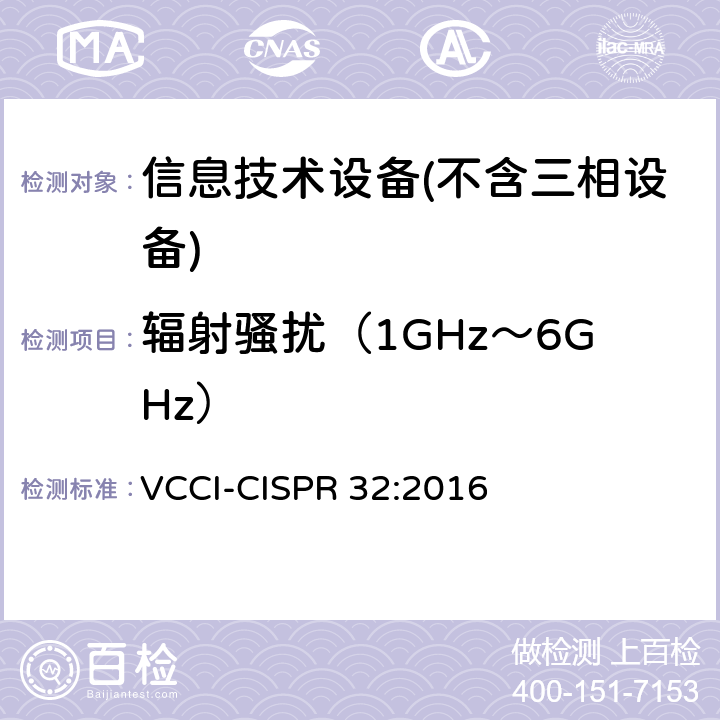 辐射骚扰（1GHz～6GHz） 多媒体设备的电磁兼容性-发射要求 VCCI-CISPR 32:2016 A.3