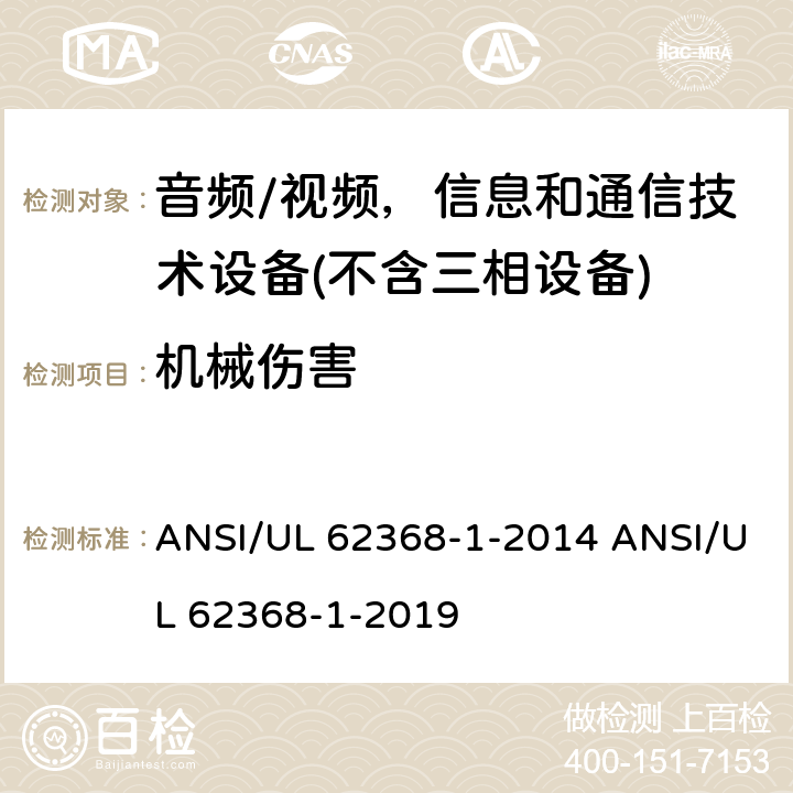 机械伤害 音频/视频、信息和通信技术设备 ANSI/UL 62368-1-2014 ANSI/UL 62368-1-2019 8