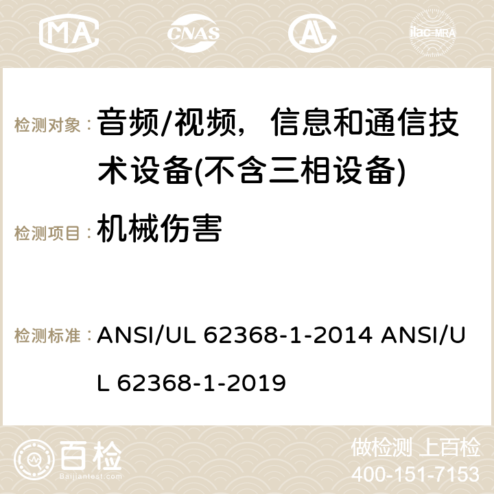 机械伤害 UL 62368-1 音频/视频、信息和通信技术设备 ANSI/-2014 ANSI/-2019 8