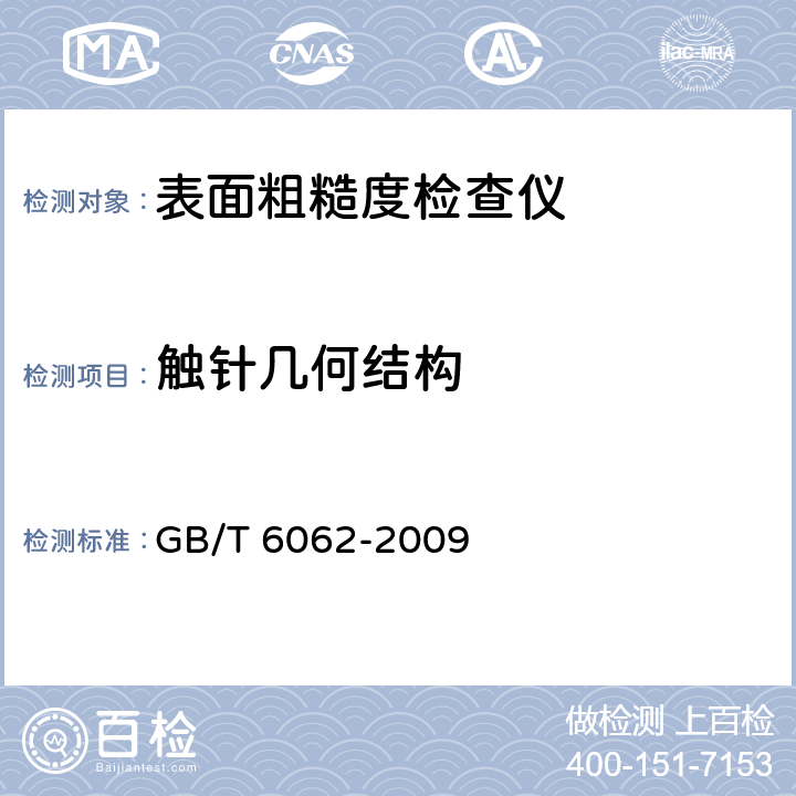 触针几何结构 产品几何技术规范（GPS） 表面结构 轮廓法 接触(触针)式仪器的标称特性 GB/T 6062-2009 4.1