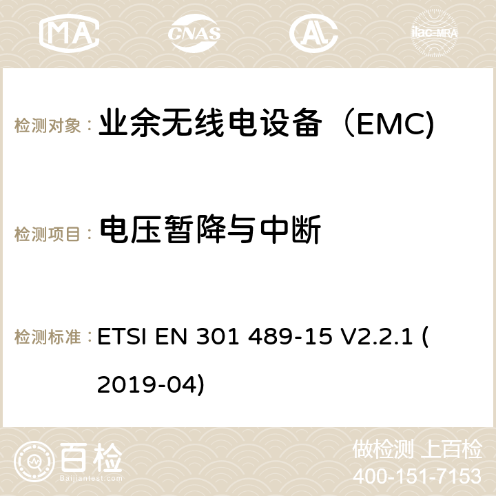 电压暂降与中断 无线电设备和服务的电磁兼容性（EMC）标准； 第15部分：商用业余无线电设备的特殊条件； 涵盖2014/53 / EU指令第3.1（b）条基本要求的统一标准 ETSI EN 301 489-15 V2.2.1 (2019-04) 7.2