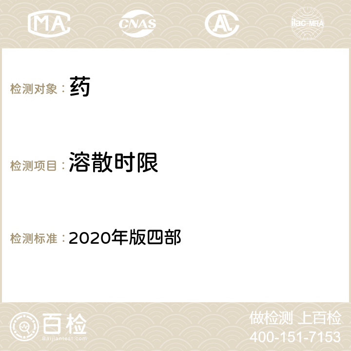 溶散时限 中国药典 2020年版四部 通则0108丸剂