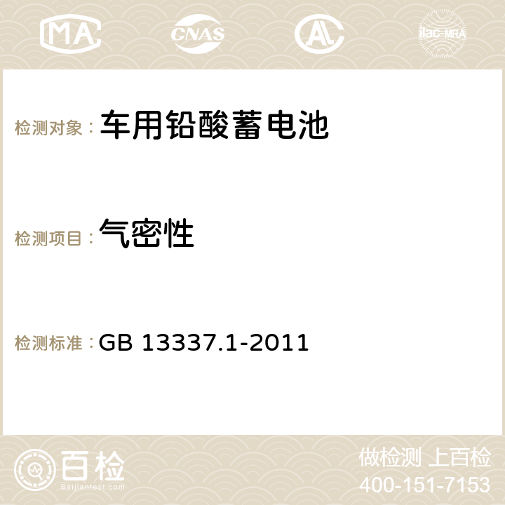 气密性 固定型排气式铅酸蓄电池 第一部分：技术条件 GB 13337.1-2011 6.2